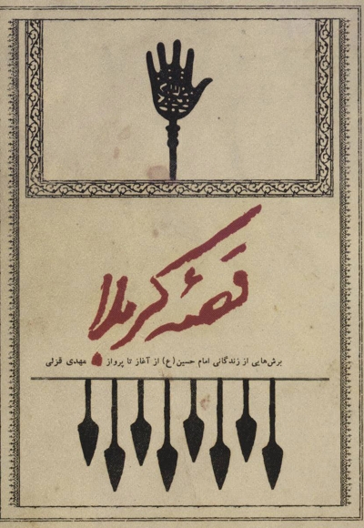 قصه کربلا - (برش هایی از زندگانی امام حسین علیه السلام از آغاز تا پرواز)